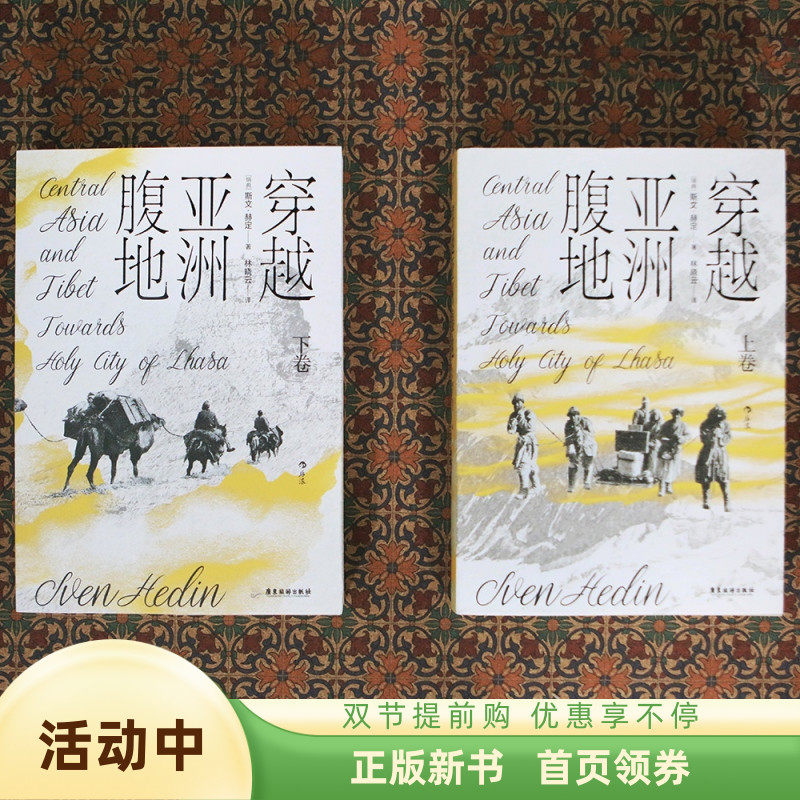新书现货 穿越亚洲腹地 上下卷两本套装 平装版 西域探险之父的亚洲旅程全纪录 考察实录边疆旅行纪实文学书籍 后浪正版直营使用感如何?