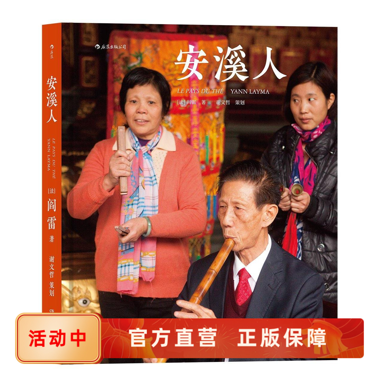 后浪正版  安溪人 铁观音之乡 阎雷三访安溪 马克吕布 精装纪实艺术图册 艺术摄影作品集