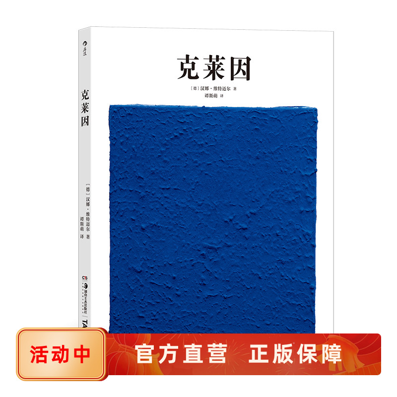 基础艺术史07 克莱因 国际克莱因蓝颜色拥有者 新现实主义艺术推动者 波普艺术代表 创作风格和作品解读 后浪正版速发
