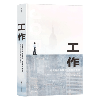 巨变时代打工人的工作困境及未来