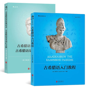 小语种语言学习教材书籍 古希腊语入门教程 基本词汇手册 现货速发 古希腊语语法速记表 后浪正版