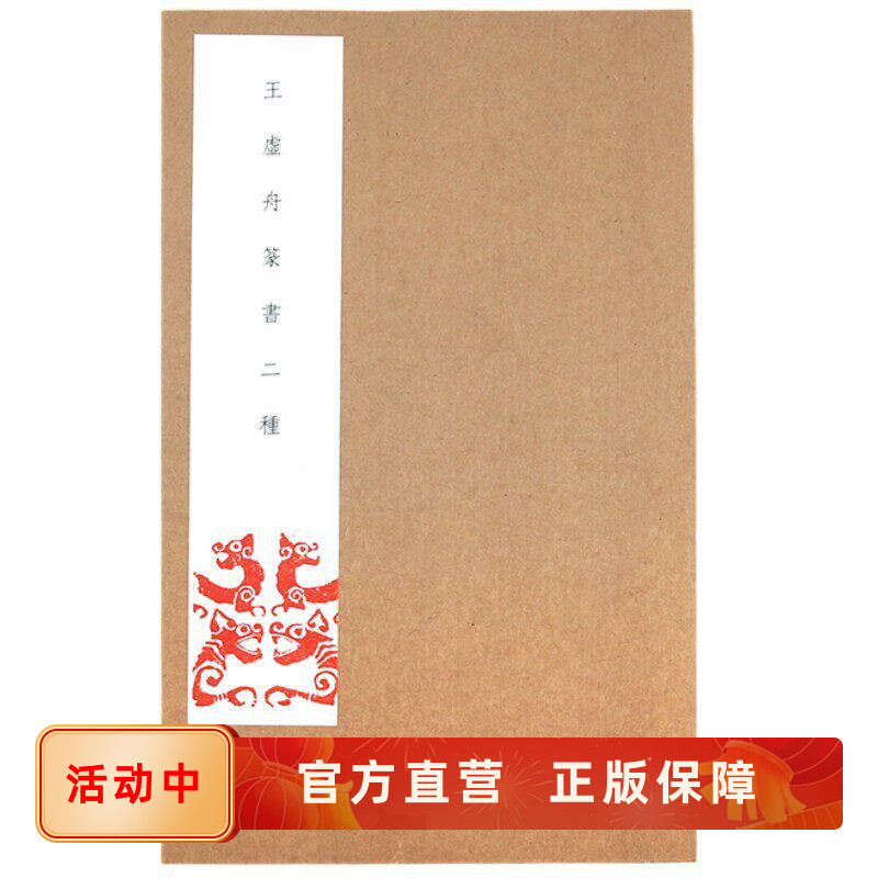 现货速发 王虚舟篆书二种 王澍篆书诗经千字文书法临摹字帖 毛笔书法字贴成人入门临摹  描红练字入门教程 书法艺术书籍 后浪正版