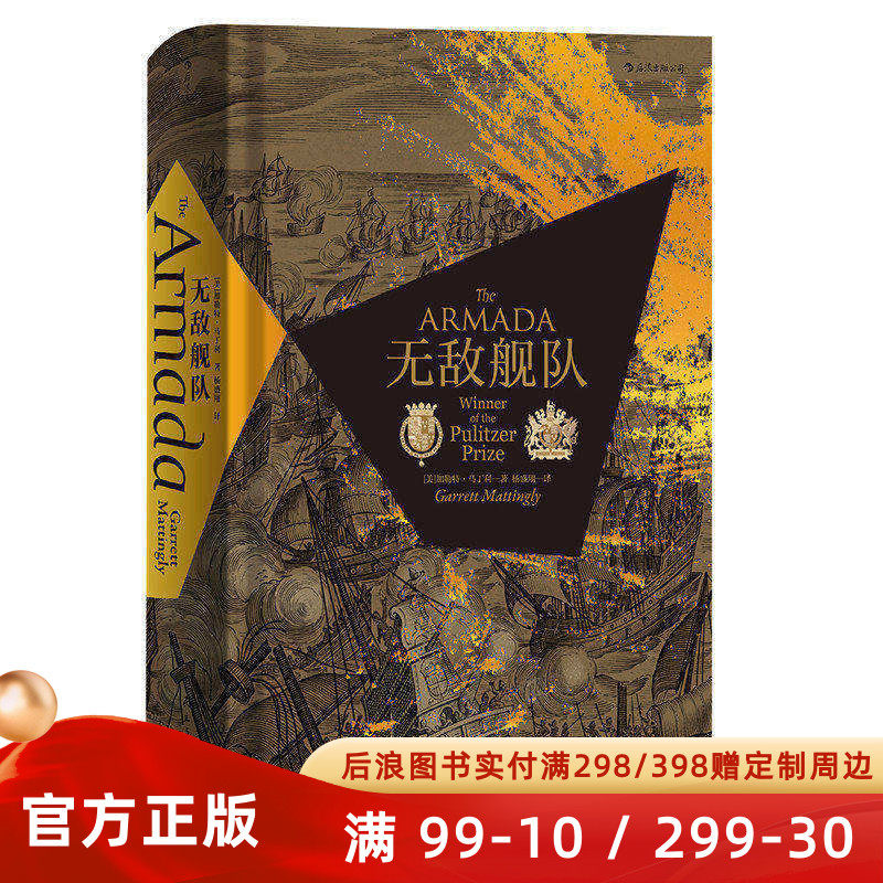 现货速发 无敌舰队 16世纪欧洲外交与战争 英国西班牙海战史 美国普利策奖军事史普及读本书籍 汗青堂系列丛书016 后浪正版