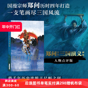 人物点评版 以画师命名 游戏人物设定集 现货速发 郑问之三国演义画集 水墨画三国人物画像主题画册漫画书籍 后浪漫正版