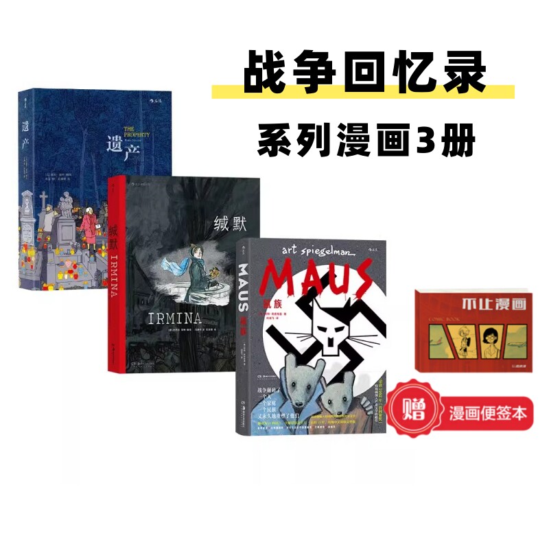 赠便签本】后浪漫战争回忆录系列漫画3册套装 缄默+鼠族+遗产 真实故事改编纪实长篇欧美图像小说书籍 正版现货速发怎么看?