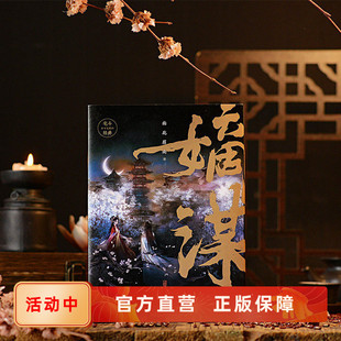 新书现货 嫡谋 上全3册 面北眉南经典宅斗权谋长篇古言小说  青春文学畅销穿越古代言情网文 后浪正版直营速发