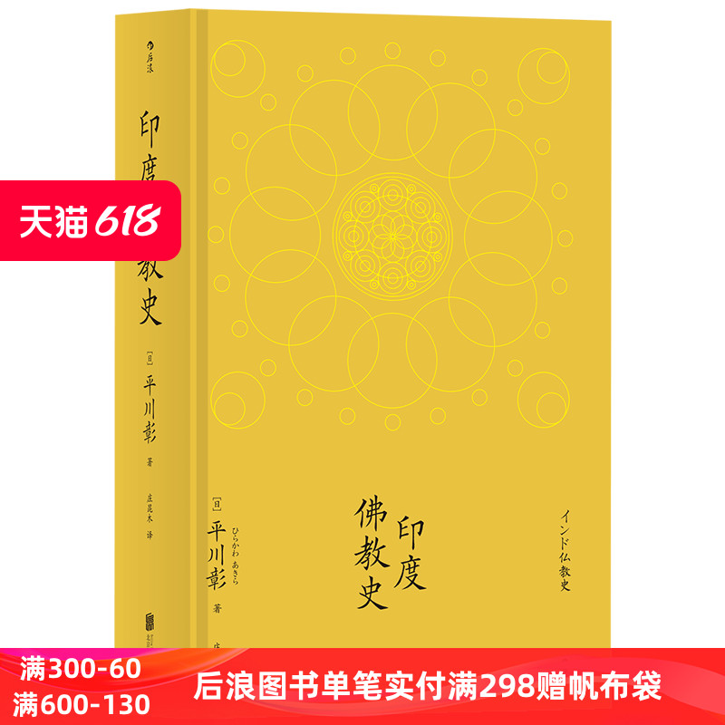 印度佛教史精装本 平川彰 中国藏密正念禅修宽心舍得文化 宗教学哲学文学历史社科经典书籍入门普及读物 后浪正版现货 书籍/杂志/报纸 佛教 原图主图