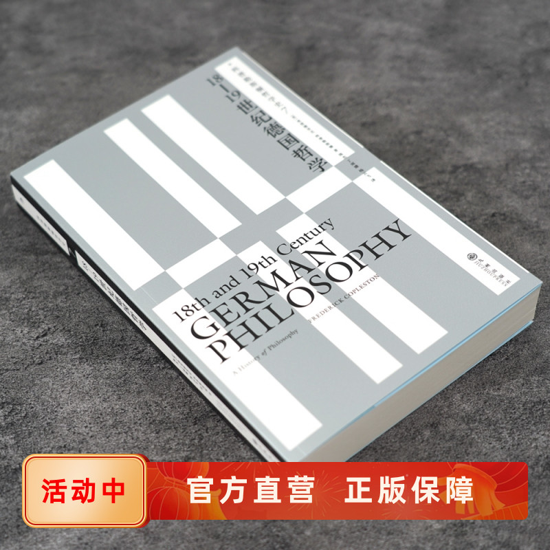 科普勒斯顿哲学史7德国哲学后浪