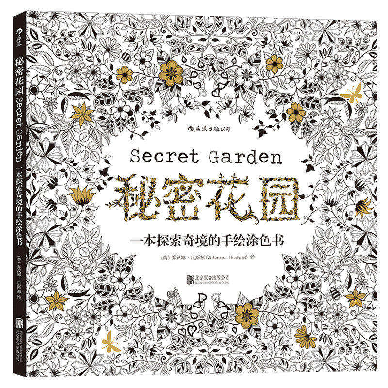 后浪正版 秘密花园 散页版 秘密花园系列填色书 解压减压手绘画册图画本 我的秘密花园儿童版小学生通用 艺术涂色书籍