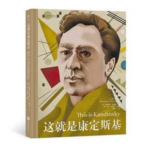 直营速发 后浪正版 这就是康定斯基 现代抽象艺术奠基人生平和作品图文解读赏鉴收藏书籍