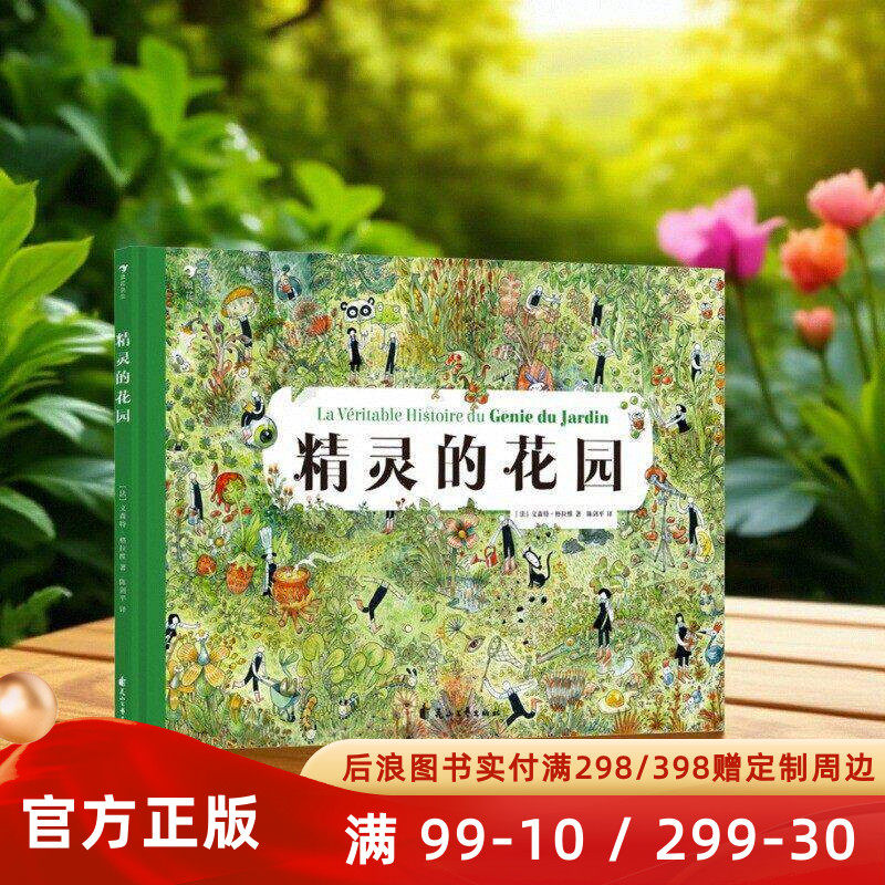 新书速发 精灵的花园 3-6岁 在寓言故事里学会怎么和大自然做好朋友 环保科普教育绘本故事书籍 后浪官方正版童书现货