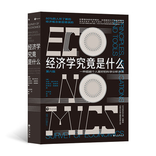 后浪正版 经济学究竟是什么 供求市场垄断就业货币国际贸易等经济学认知入门教程 分析竞争策略 现货书籍 用经济学思维解读数据