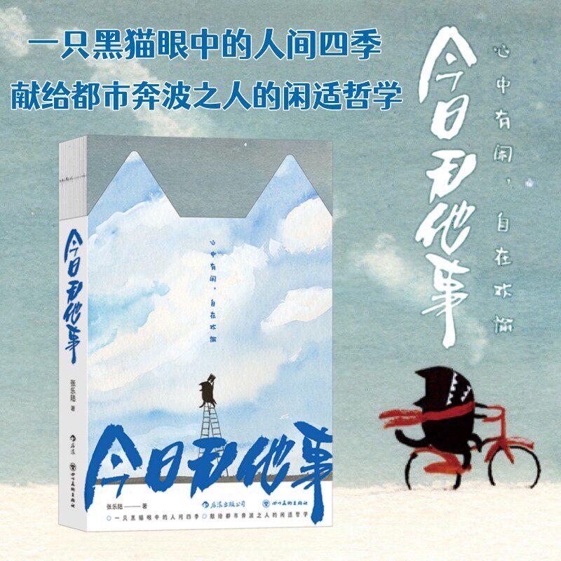 今日无他事黑猫的闲适哲学后浪图片