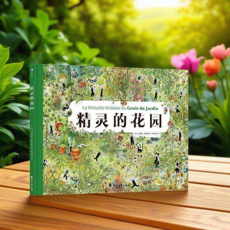 新书速发 精灵的花园 3-6岁 在寓言故事里学会怎么和大自然做好朋友 环保科普教育绘本故事书籍 后浪官方正版童书现货