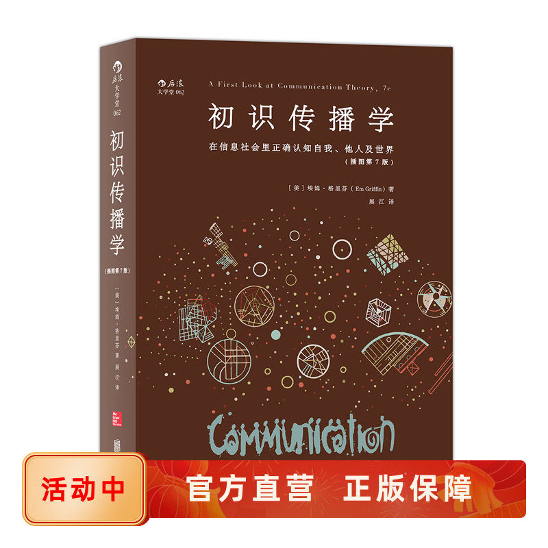 初识传播学 在信息社会里正确认知自我他人和世界 新闻出版文化传媒行业入门 传播学理论经典教材书籍 后浪官方正版现货速发
