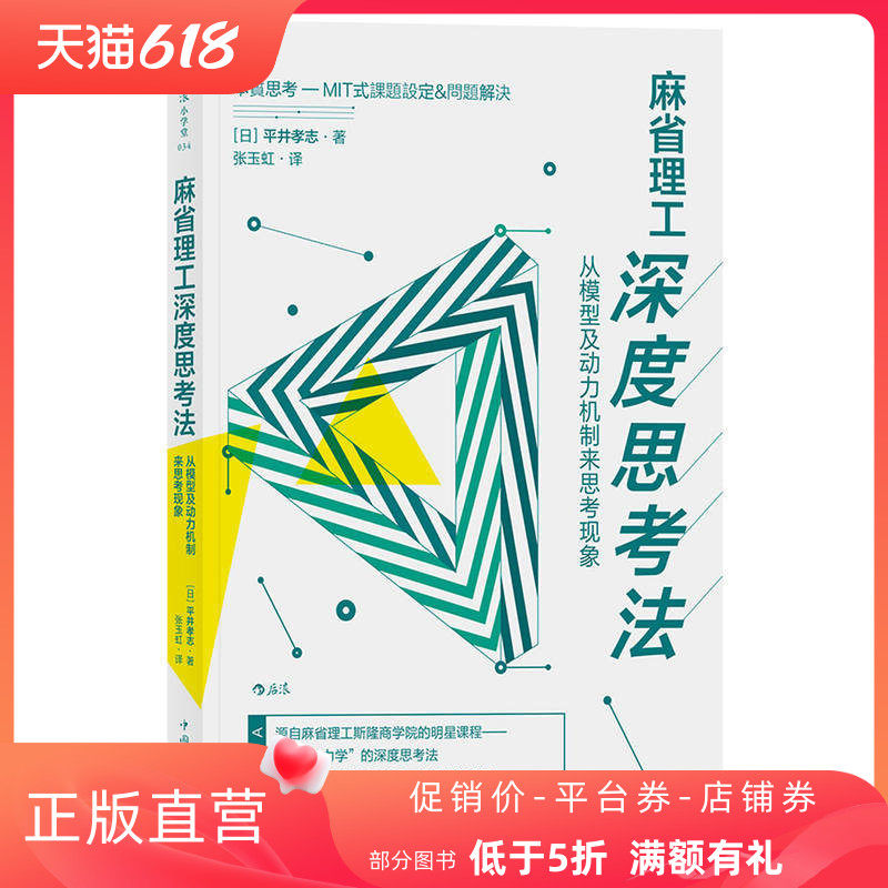后浪正版麻省理工深度思考法从模型及动力机制来思考现象平井孝志斯隆商学院的明星课程个人成长终身学习成功励志书籍_虎窝淘