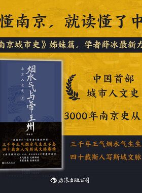 新书速发 烟水气与帝王州 南京人文史 上下两册 薛冰南京城市史姊妹篇 历史文化发展王朝兴废地理变迁地方志书籍 后浪直营正版现货