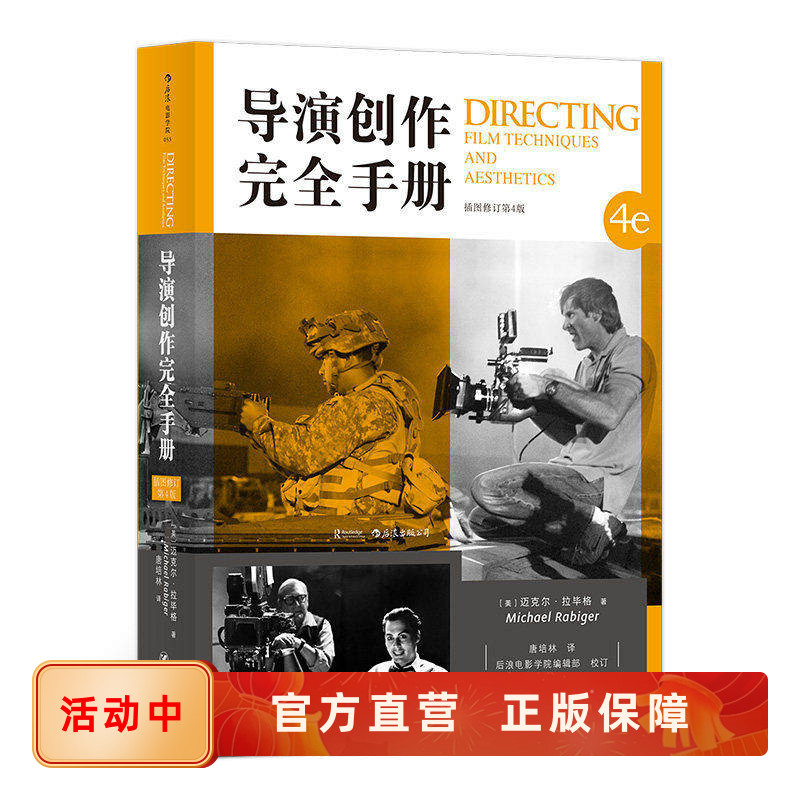 导演创作完全手册 插图修订第4版 后浪电影学院053 编导摄录美演各部门职能和练习素材 影视剧短视频制作教程书籍 官方直营正版