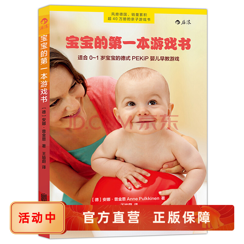 后浪官方正版 宝宝的第一本游戏书 0到3岁 德国经典专注力亲子互动 婴幼儿童智力开发益智思维训练 新手父母育儿早教入门书籍