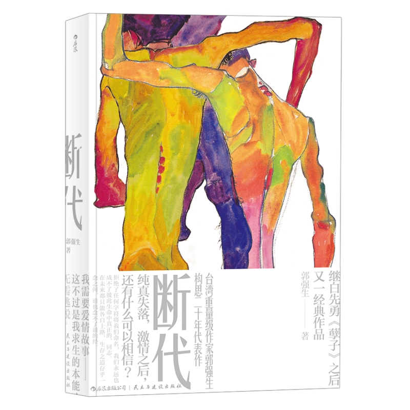 断代郭强生同志文学长篇小说后浪