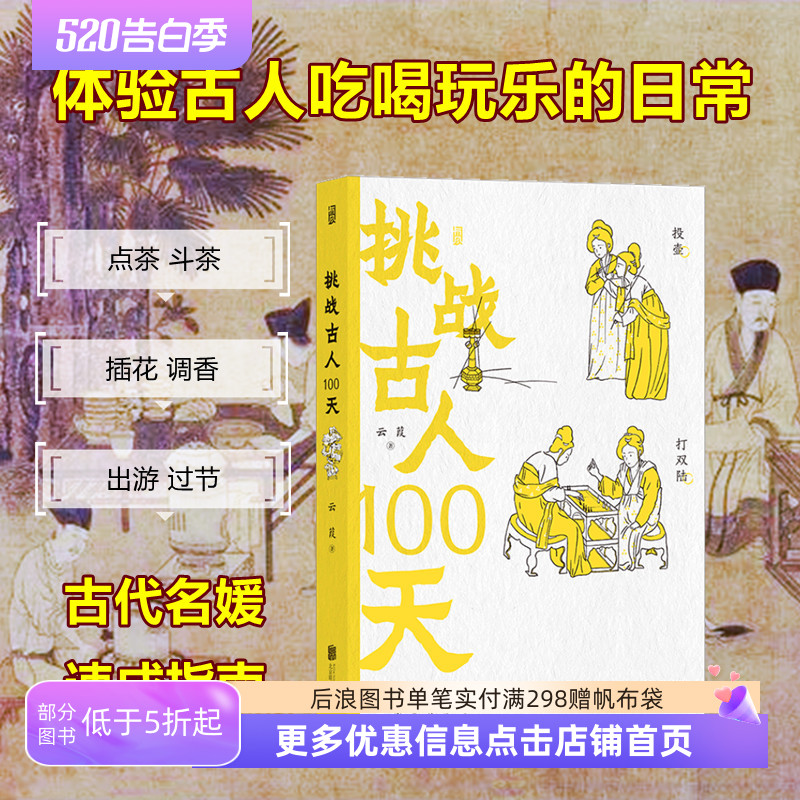 挑战古人100天 沉浸式体验古代人一天日常生活 穿越到宋朝吃喝玩乐的文化娱乐饮食 趣味传统文化历史 后浪正版现货书籍 书籍/杂志/报纸 中国通史 原图主图