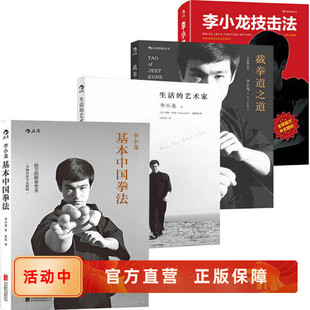 李小龙套装4册 李小龙技击法+基本中国拳法+截拳道之道+生活的艺术家 截拳道拳击散打咏春拳武术教程体育书籍 后浪直营
