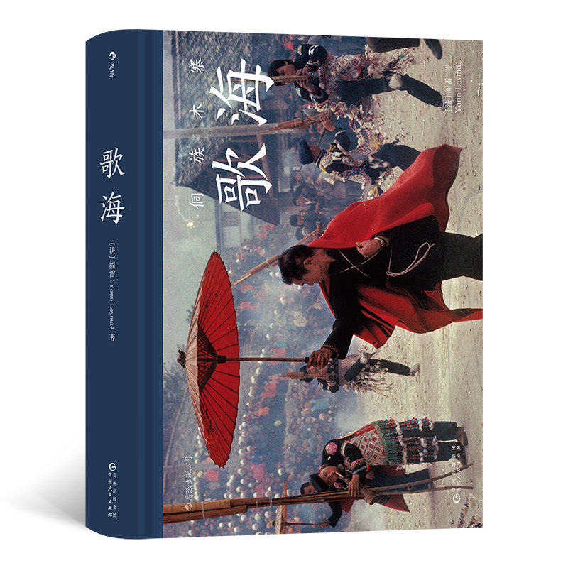 歌海 摄影师阎雷记录黔桂深山里的侗族文化 传统村落原生态生活日常习俗节日场景摄影集画册艺术书籍 后浪官方正版现货速发
