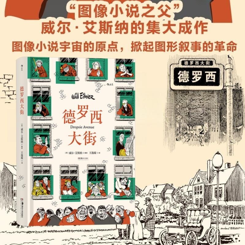 新书现货 德罗西大街 威尔艾斯纳通过描绘城市全景和居民邻里的互动 讲述真实的美国往事 美漫长篇图像小说书籍 后浪漫正版速发使用感如何?