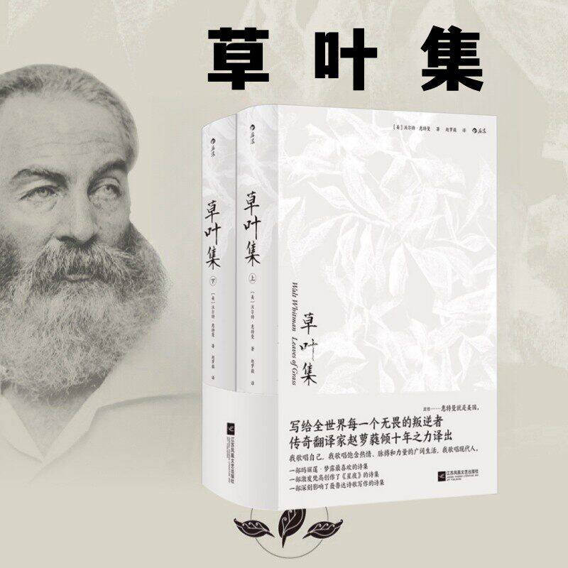 草叶集 全两册 美国文化之源现代诗歌之父惠特曼奠定世界声誉之作 赵萝蕤译本 外国文学诗集书籍 后浪官方正版现货速发