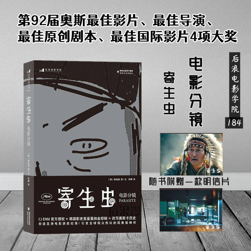现货赠明信片 寄生虫电影分镜 韩国导演奉俊昊手绘分镜及灵感速写稿 影视制作艺术画册分镜教材书籍 后浪正版直营速发