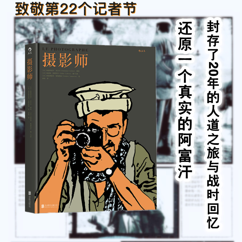 摄影师吉贝尔著前苏联阿富汗战争回忆录纪实漫画书籍后浪漫图像小说正版现货速发