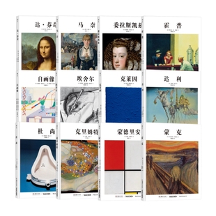 达芬奇马奈霍普埃舍尔达利杜尚蒙克 后浪官方正版 TASCHEN出版 艺术家传记作品鉴赏书籍 现货速发 经典 基础艺术史12册任选