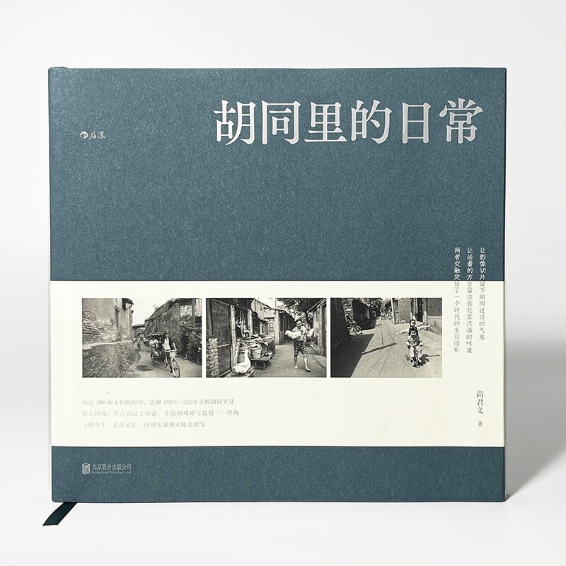 赠老胡同漫游图】胡同里的日常 京腔京韵解读北京街坊里的百态人生 老北京风土人情与历史文化摄影集书籍 后浪正版速发怎么看?