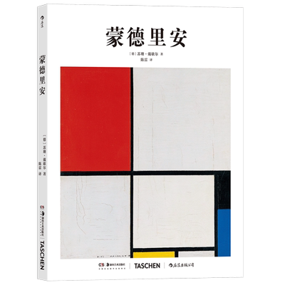 基础艺术史11蒙德里安后浪正版