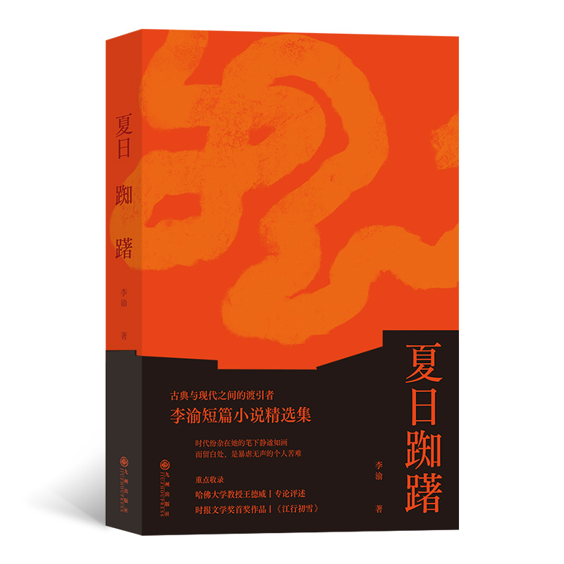 后浪正版 夏日踟躇 古典与现代之间的渡引者李渝短篇小说时代纷杂在她的笔下