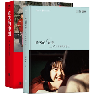 现货速发 昨天的中国  昨天的青春2册套装 布列松马克吕布刘香成阎雷任曙林 艺术纪实摄影作品集影像资料书籍 后浪正版直营