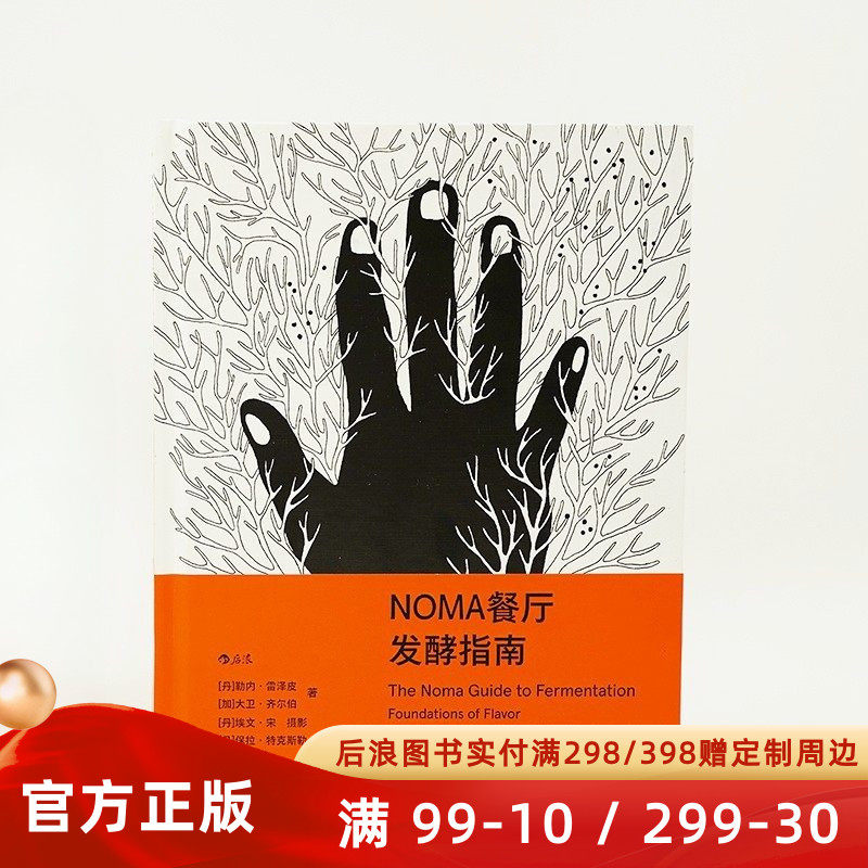 现货速发 NOMA餐厅发酵指南 细腻还原诺玛餐厅的饮食美学 一起品尝法国意大利银勺子 餐饮文化美食烹饪食谱书籍 后浪官方直营