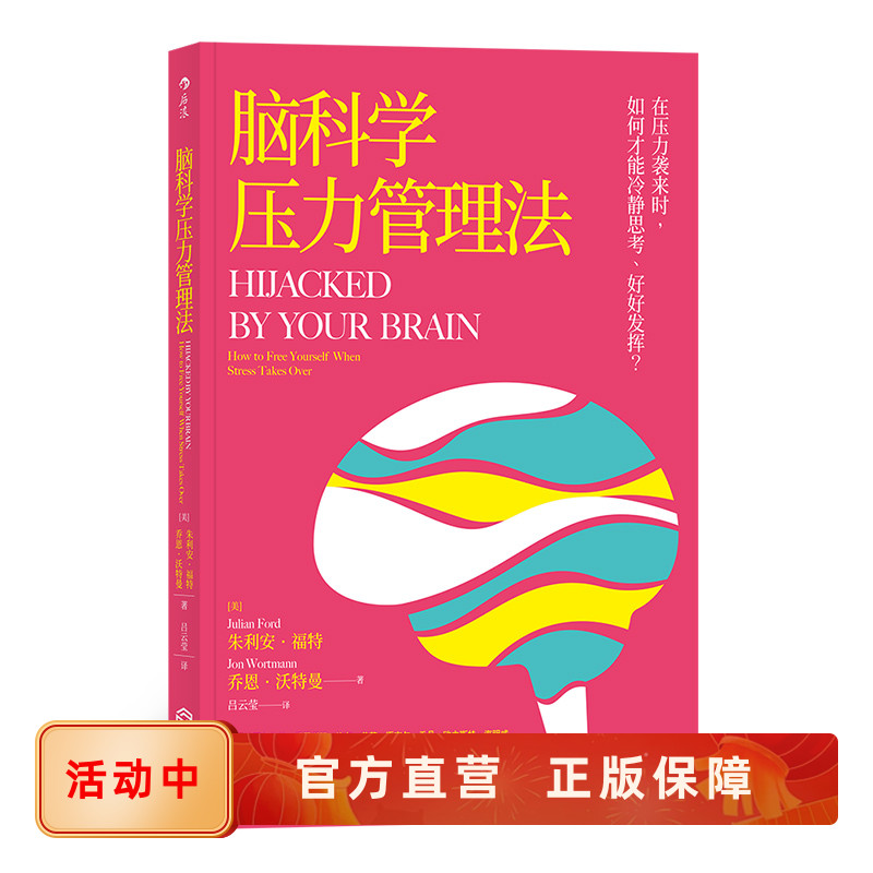 后浪正版 脑科学压力管理法 比尔盖茨应用的焦虑减压工作效率升职心理个人成长书籍