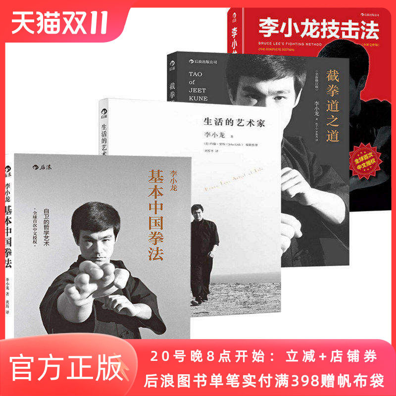 后浪正版套装4册李小龙技击基本