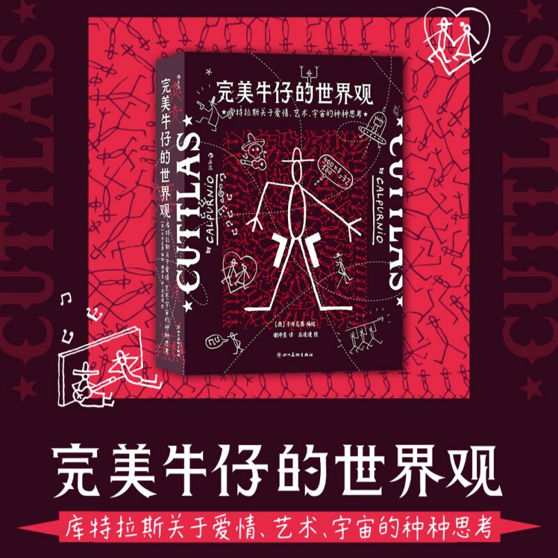 新书现货 完美牛仔的世界观 库特拉斯关于爱情艺术宇宙的种种思考 西班牙当代漫画经典  近600页小品卡通图像小说书籍 后浪漫正版高性价比高么？