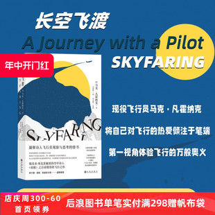 观察与思考 航空科普文学书籍 长空飞渡 后浪正版 速发 现役波音747飞行员记述驾驶舱中 新书现货