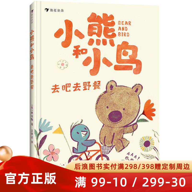 新书速发 小熊和小鸟 去吧去野餐 5-9岁日常小事中学习交友大智慧 幼小衔接自主阅读成长故事 人气绘本作家贾维斯 后浪正版童书