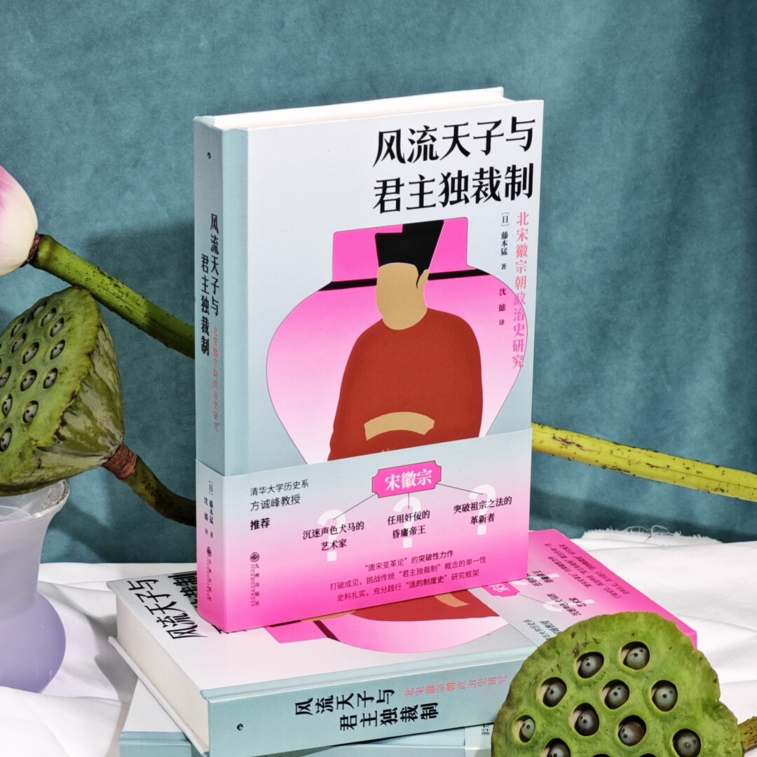 【正版书籍】风流天子与君主独裁制 北宋徽宗朝政治史研究 祖宗之法政和封禅武臣清要 政治制度史 宋史古代史书籍 后浪正版图书