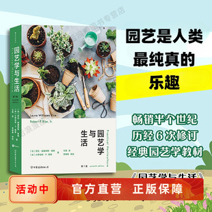 经典 园艺教材 后浪正版 园艺学与生活 商业家庭花艺百科书 历经6次修订 饰 新书速发 植物花果树蔬菜种植养护病虫害防治景观设计装