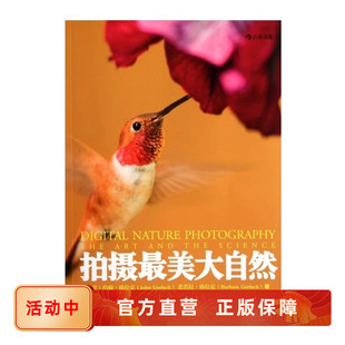 拍摄最美大自然 摄影原理器材使用知识拍摄技巧 约翰格拉克著 传媒大学梁明策划李力翻译 风景艺术摄影书籍 后浪官方正版现货速发