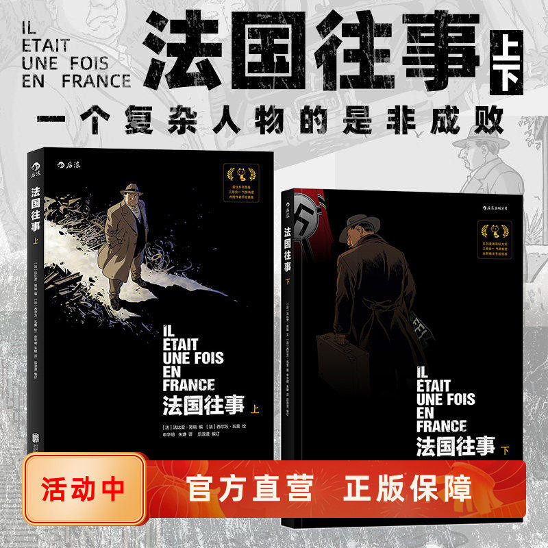 新书速发 法国往事 平装上下卷合集 二战主题一个犹太家庭的悲欢离合 战争回忆录传记漫画书籍 图像小说 后浪漫直营正版现货,书籍/杂志/报纸,自由组合套装,淘宝优惠券,粉丝福利购,淘宝优惠卷