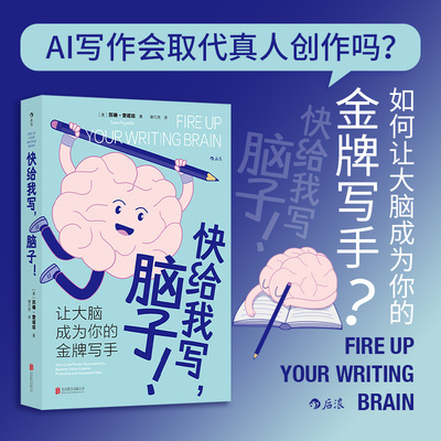 快给我写 脑子 让大脑成为你的金牌写手 脑科学认知和创造力训练 AI替代不了的写作技能 文案剧本文学创作书籍 后浪官方正版