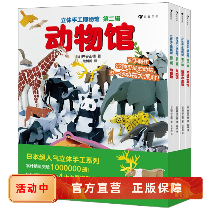 立体手工博物馆第二辑全4册后浪