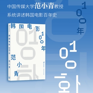 李沧东李庸观王小帅做序推荐 范小青采访30位韩国电影界重量级人物 访谈记录 韩国电影100年 影视文化史书籍 后浪正版