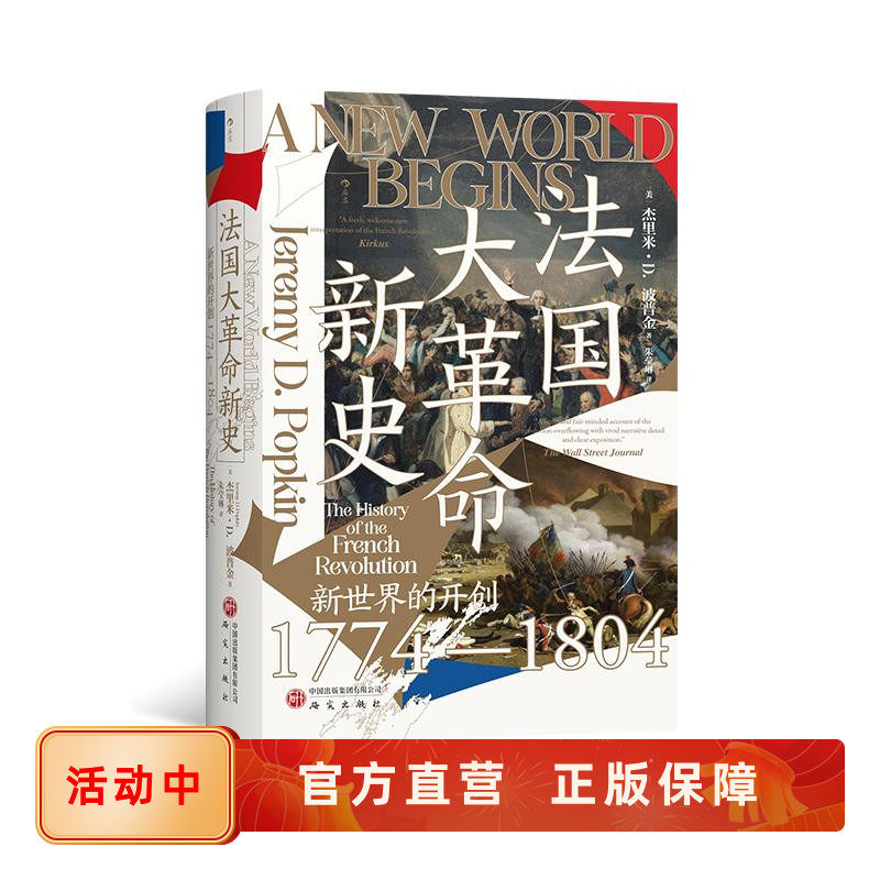 法国大革命新史汗青堂丛书177